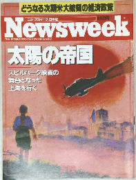ニューズウィーク日本版　太陽の帝国