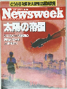 ニューズウィーク日本版　太陽の帝国