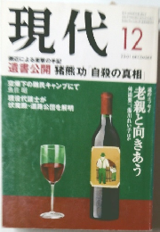 現代　2001年12月号