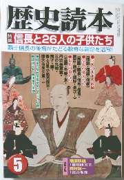 歴史読本　信長と26人の子供たち　5月号