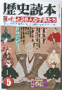 歴史読本　信長と26人の子供たち　5月号