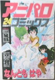 アニパロコミックス　24