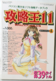パソコン美少女ソフト攻略データブック 攻略王11
