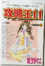 パソコン美少女ソフト攻略データブック 攻略王11