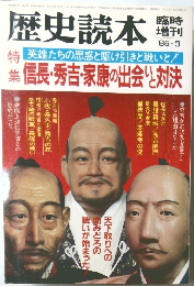 歴史読本　英雄たちの思惑と駆け引きと戦いと!　1985年3月臨時  増刊