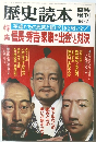 歴史読本　英雄たちの思惑と駆け引きと戦いと!　1985年3月臨時  増刊