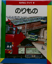 なぜなにブック　9　のりもの