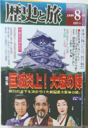 歴史と旅　2000年8月号