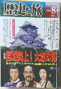 歴史と旅　2000年8月号