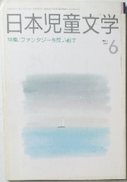 日本児童文学　1991年6月号　特集/ ファンタジーを問い直す