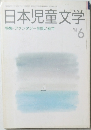 日本児童文学　1991年6月号　特集/ ファンタジーを問い直す