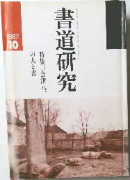 書道研究　1987年10月号
