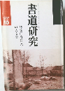 書道研究　1987年10月号