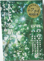 月刊 ザ・フナイ　2010年8月号　人と人を結ぶ
