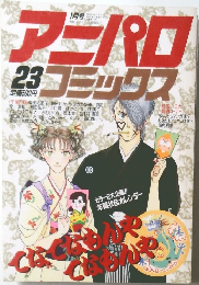 アニパロコミックス　23
