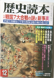 歴史読本　戦国7大合戦の謎と新事実　12月号