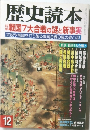 歴史読本　戦国7大合戦の謎と新事実　12月号