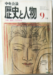 歴史と人物　豊臣一代の研究