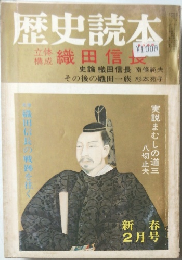 歴史読本　織田信長