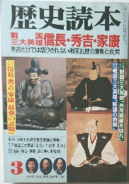 歴史読本　3月’号　信長 ・ 秀吉・家康