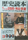 歴史読本　3月’号　信長 ・ 秀吉・家康