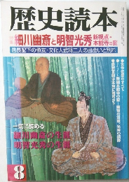 歴史読本　8　細川幽斎と明智光秀