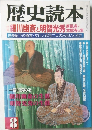 歴史読本　8　細川幽斎と明智光秀