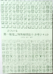 第一級陸上特殊無線技士合格テキスト