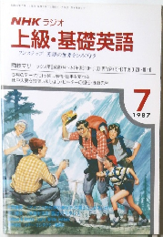 NHK ラジオ  上級・基礎英語　1987年7月号