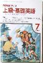 NHK ラジオ  上級・基礎英語　1987年7月号