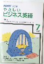 NHKラジオやさしいビジネス英語　1987年7月号