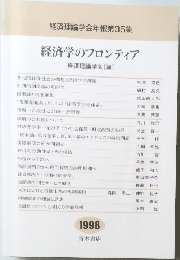 経済学のフロンティア　1998