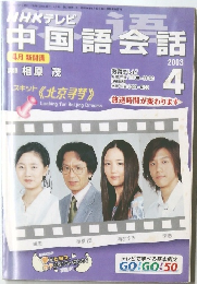 中国語会話　2003年4月号