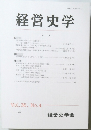 経営史学　Vol.36 No.4