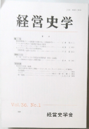 経営史学　Vol. 36, No.1