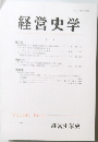 経営史学　Vol. 36, No.1