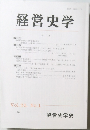 経営史学　Vol.35　No.1