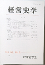 経営史学　Vol. 36　No.2