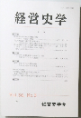 経営史学　Vol. 36, No.3