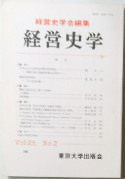 経営史学　Vol.25, No.2