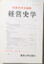 経営史学　Vol.25, No.2