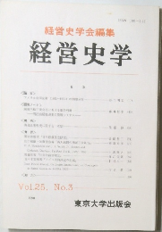 経営史学　Vol.25　No.3