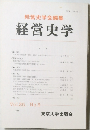 経営史学　Vol.25　No.3