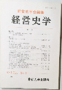 経営史学　Vol.26, No.3