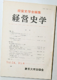 経営史学　Vol.24　No.4