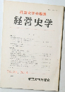経営史学　Vol.24　No.4