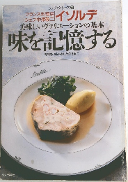 シェフ・シリーズ 37　味を記憶する