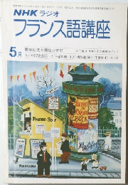 NHK ラジオ　フランス語講座　昭和54年5月1日号