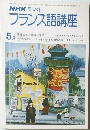 NHK ラジオ　フランス語講座　昭和54年5月1日号