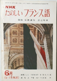 NHK たのしいフランス語　6月号